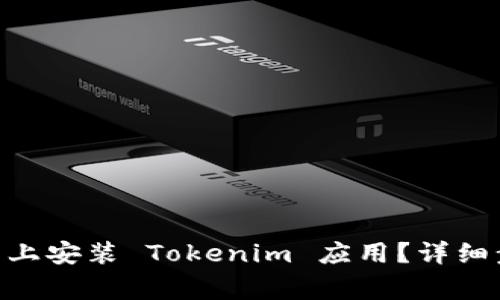 怎样在 iPhone 上安装 Tokenim 应用？详细步骤与注意事项!