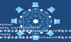 baixianmeta charset=＂UTF-8＂如
