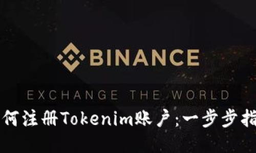 如何注册Tokenim账户：一步步指导