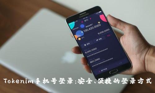 Tokenim手机号登录：安全、便捷的登录方式