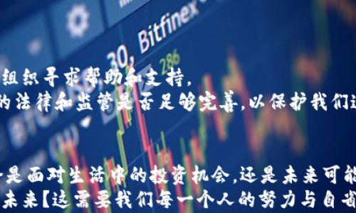 
    贵州数字货币被骗案：你需要了解的真相与防范方法

tiaoti贵州数字货币被骗案：你需要了解的真相与防范方法/tiaoti
数字货币, 贵州, 骗案, 防范/guanjianci

引言：数字货币时代的机遇与挑战
随着区块链技术的迅猛发展，数字货币逐渐走进了大众的视野。特别是在贵州这样一个数字经济正在蓬勃发展的省份，数字货币的应用与投资正吸引着越来越多的人。然而，在这一领域，潜藏着众多的风险和陷阱——比如，最近频发的数字货币被骗案。你是不是也感到困惑，为什么会有人在这样一个创新的领域中上当受骗呢？

数字货币的魅力与风险并存
在讨论贵州的数字货币被骗案之前，让我们先厘清数字货币本身的特点。数字货币作为一种虚拟货币，具有去中心化、全球通用等特点，为投资者带来了新的机会。然而，正因为其匿名性和缺乏监管，数字货币市场也成了诈骗者的天堂。
在贵州，数字货币骗局频繁出现，许多投资者因为缺乏相关的知识和经验，轻易相信了虚假的项目，最终遭受了巨大的经济损失。这样的情况不仅让人痛心，也引发了社会对数字货币安全性和合法性的深思。

揭露贵州数字货币被骗案的真相
贵州的数字货币被骗案件分为几种类型，最常见的就是所谓的“高收益投资项目”。诈骗者通常会以高额回报作为诱饵，吸引不明真相的投资者投入资金。你是否也曾接到过类似的投资电话，听到对方轻描淡写描绘出其项目的辉煌前景，心中不由自主地产生向往？
这种骗局往往前期会支付一部分收益，以此来增强投资者的信任感。但事实上，这只是诈骗者的“拉高”手法，等到他们收集到足够多的资金后，就会销声匿迹，留下众多投资者孤零零地面对着损失。

案例分析：贵州数字货币骗案的一个真实故事
我们来看看一个真实的案例。小张是贵州的一名普通上班族，他在一次聚会上听闻了一个数字货币投资项目。项目方声称只需投入1万元，每月就能获得2000元的高额回报。面对诱惑，小张心动不已，觉得这样的一项投资简直是“稳赚不赔”。你会不会也有这样的想法：这真的是一次良机，为什么不试试呢？
小张在短短几个月内陆续投资了三次，但是当他尝试提现的时候，却发现自己无法联系到项目方，网页也无法打开。经过一番调查，他才意识到自己落入了一个精心设计的骗局。这是一个典型的“庞氏骗局”，最终让人们失去了本就不富裕的积蓄。

如何识别和防范数字货币诈骗
面对层出不穷的数字货币诈骗，作为投资者，我们应该如何识别并防范这些骗局呢？首先，要保持理性，不要轻信那些承诺高回报的项目。任何投资都有风险，高收益往往伴随着高风险。你是否曾想过，世间没有什么是“稳赚不赔”的？
其次，提高自身的知识水平，了解数字货币的基本常识及正常的市场操作规律。当你对市场有了基本的认知，很多诈骗的手法就会显得格外可笑。
再次，确认项目的合法性，了解其官方背景、团队成员及其过往的业绩。合法的投资项目总会有详细的资料可以查询，而诈骗者往往会故意含糊其辞。

法律救济：受害者的出路
一旦你不幸成为诈骗的受害者，第一时间应该做的是保留证据，包括聊天记录、转账凭证等。这些证据将是你追讨损失的有力武器。
然后，可以选择向当地的警方报案，依据我国的法律，诈骗金额达到一定数额就可以追究刑事责任。此外，也可以向消费者协会、金融监管部门等组织寻求帮助和支持。
然而，追赃的过程往往漫长且艰难，很多受害者不得不承受巨大的精神和经济双重损失，而这些损失往往是无法完全弥补的。你是否会问，当前的法律和监管是否足够完善，以保护我们这些普通投资者的权益？

结语：提升警觉，保障自身投资安全
通过对贵州数字货币被骗案的分析，我们不仅了解到其中的风险，更应该加强自身的警觉性，在日常生活中谨慎对待有关数字货币的投资。无论是面对生活中的投资机会，还是未来可能出现的各种诱惑，请始终保持冷静与理性。
数字货币作为一种新兴事物，犹如双刃剑，让我们有机会获取财富，但也潜藏着不可预知的风险。你是否准备好，手握这把双刃剑，走向更明亮的未来？这需要我们每一个人的努力与自省。