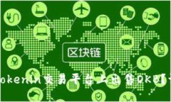 如何在Tokenin交易平台上出