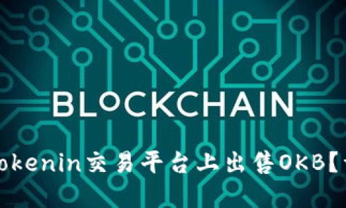 如何在Tokenin交易平台上出售OKB？详细指南