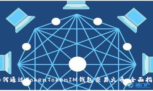 如何通过TokenTokenIM钱包交易火币：全面指南