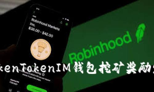深入探讨：TokenTokenIM钱包挖矿奖励发放机制全解