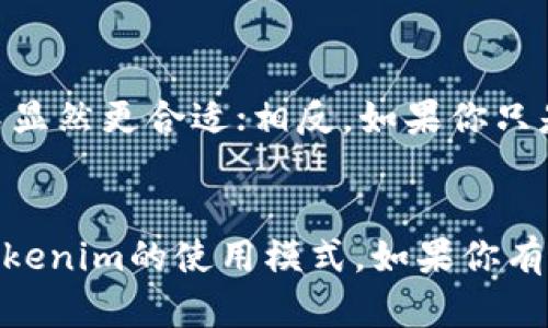 关于“用tokenim需要离线吗”的问题，这里有一些信息可以帮助您理解。

### Tokenim简介
Tokenim是一种区块链项目或工具，旨在提供与智能合约、去中心化应用或数字资产相关的功能。使用这种工具或项目的具体要求往往取决于其设计目的和使用场景。

### 在线与离线使用的区别
在讨论是否需要在线或离线使用时，有几个关键点需要考虑：

#### 1. 在线使用的优势
在线使用Tokenim的优势在于，用户可以实时访问最新的区块链数据。这对于需要频繁更新或与其他用户互动的应用尤为重要。例如，在进行交易或查看资产变动时，在线访问能确保你获得准确和最新的信息。

#### 2. 离线使用的场景
另一方面，离线使用也有其独特的优势。在网络不稳定的环境下，离线工作可以减少中断和延迟，带来更好的用户体验。此外，一些工具可能提供离线模式，以保护用户的隐私和数据安全。你是不是也曾在网络不佳的情况下遇到过困难？离线模式的设计恰好提供了一种解决方案。

#### 3. 安全性考虑
在使用Tokenim等工具时，安全性永远是一个重要的问题。在线操作容易受到网络攻击，因此需要有良好的安全防护措施。而离线环境有助于保护敏感信息，但在功能和便利性上可能会有些不足。这使得用户在选择使用模式时，往往需要权衡安全与便利。

#### 4. 应用场景
在不同的应用场景中，在线与离线的需求各有不同。例如，若你是在进行某种持久性交易或需要频繁验证身份，那么在线模式显然更合适；相反，如果你只是偶尔需要创建或查看信息，离线使用可能已足够。

### 总结
综上所述，使用Tokenim是否需要离线，主要取决于你的具体需求、环境以及安全考虑。希望这个回答能帮助你更好地了解Tokenim的使用模式。如果你有其它具体问题或使用案例，欢迎继续交流！