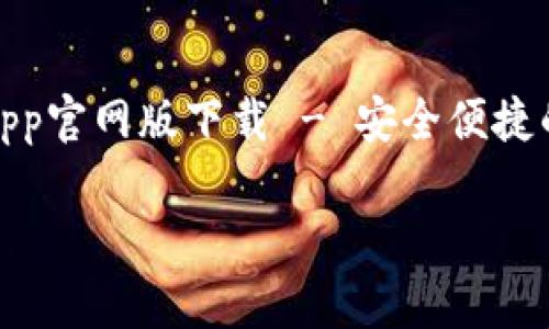 

    tokenim钱包app官网版下载 - 安全便捷的数字资产管理工具



tokenim钱包app官网版下载 - 安全便捷的数字资产管理工具