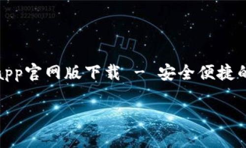 

    tokenim钱包app官网版下载 - 安全便捷的数字资产管理工具



tokenim钱包app官网版下载 - 安全便捷的数字资产管理工具