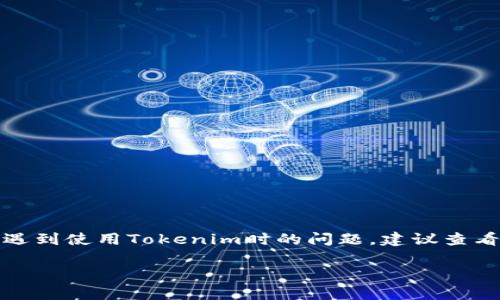 目前为止，Tokenim是否可以使用的信息并没有特别明确的更新。如果你遇到使用Tokenim时的问题，建议查看Tokenim的官方网站或相关的官方渠道，以获取最新的使用政策和公告。

如果你有其他问题或需要进一步的帮助，请告诉我！