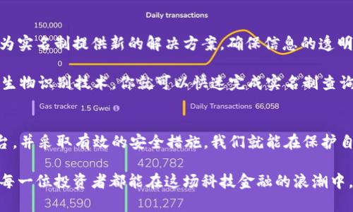   数字货币实名制查询：如何有效保护你的资产与隐私 / 

 guanjianci 数字货币, 实名制查询, 区块链技术, 数据安全 /guanjianci 

数字货币实名制的背景与概念
近年来，随着区块链技术的飞速发展，数字货币的使用逐渐走入了大众的视野。比特币、以太坊等数字资产的兴起，不仅为投资者带来了前所未有的机会，也伴随着诸多安全隐患和金融风险。而数字货币实名制查询，正是在这样的背景下应运而生，它旨在通过对用户身份的验证，来提升科技金融的透明度和安全性。

那么，你是否曾经想过，数字货币实名制究竟是什么？它是指政府或相关机构对数字货币用户的身份信息进行核实与记录，确保交易的合法性与可追溯性。这项措施的主要目的是防止洗钱、逃税及其他不法活动，保障投资者的合法权益，维护经济秩序。

实名制查询的必要性
或许你会问，这样的实名制查询真的是必要的吗？其实，从多方面来看，它的必要性显而易见。首先，实名制可以有效降低数字货币市场的投机行为。在没有实名制度的环境下，许多人可能通过匿名交易进行操控甚至诈骗，导致市场的不稳定。通过实名制的监控，能够更好地维护市场的健康发展。

其次，实名制能够增强用户的信任感。想象一下，如果你是在一个全匿名的环境中进行高风险投资，你会感到安心吗？实名制的实施，恰恰可以让你知道，你的交易是受到监管的，从而增强了交易的可靠性。同时，它也为那些遵纪守法的用户提供了一个更为安全的交易环境。

实名制查询的实施步骤
那么，数字货币的实名制查询究竟应该如何进行呢？其实，整个过程相对简单，主要包括几个步骤：

ol
listrong身份认证：/strong用户首次注册时需要提供个人身份信息，例如身份证、护照等法律认可的身份证件。/li
listrong资料审核：/strong相关机构会对所提交的信息进行审核，确保其真实性。如果审核通过，用户就可以解锁更高的交易额度。/li
listrong定期更新：/strong为了确保信息的时效性，用户需要定期更新自已的身份信息，例如住址变更或身份证件到期等。/li
/ol

你是否也认为这样的流程是合理的呢？虽然可能会增加一些用户的使用负担，但为了保障整个市场的信誉与安全，这样的措施无疑是值得的。

实名制对用户隐私的影响
在实施实名制的同时，许多用户也可能会对个人隐私的泄露感到担忧。你是否也会有这样的疑虑？实际上，合法的数字货币交易平台会采取一系列的数据保护措施，确保你的信息不会被滥用。

比如，许多平台会使用加密技术，对用户的信息进行保护，确保只有经过授权的人员才能够访问。此外，法律法规也会对这些平台进行监管，确保用户的隐私权得到充分的尊重和保护。

实名制在全球的应用情况
谈到数字货币实名制，不妨看看各国在这方面的不同做法。比如在中国，政府非常重视数字货币的监管工作，推出了严格的实名制措施。而在一些西方国家，虽也对数字货币交易进行了监管，但对实名制的要求相对宽松。这是否显示出了国际监管的差异呢？或许，这是因为不同国家在金融科技发展上的阶段和文化背景各不相同。

例如，加拿大的监管机构要求交易平台实施严谨的客户身份验证，而在日本，用户可以相对自由地进行交易，监管的力度则相对较低。这种不同的治理模式不仅影响着市场的健康发展，也使投资者在进行跨国交易时，必须更加关注当地的法律法规，确保自我的合法性。

如何安全地进行实名制查询
如果你决定参与数字货币的交易，如何安全地进行实名制查询呢？首先，选择一家信誉良好的平台至关重要。你需要查阅相关的用户评价、监管背景和历史交易记录，从而确保平台的合法性。这是你第一个要考虑的问题——你是否在与一个值得信赖的交易对手进行交易呢？

其次，确保自己使用的设备和网络环境安全。在进行实名制查询时，尽量避免使用公共网络，以减少信息被泄露的风险。此外，定期变更密码，开启两步验证等安全措施，都是你保护自己隐私的有效手段。

未来的趋势与展望
那么，数字货币实名制查询的未来会怎样？可以预见的是，随着技术的进一步发展，实名制将会变得愈加智能高效。例如，区块链技术的应用将为实名制提供新的解决方案，确保信息的透明与不可篡改，大大提升了执行效率和安全性。

与此同时，随着新一代技术如人工智能的不断成熟，用户身份验证的流程也可能会变得更加简便高效。想象一下，通过面部识别或指纹识别等生物识别技术，你就可以快速完成实名制查询，这是否让你感到兴奋呢？

总结
总的来说，数字货币实名制查询是一项趋势与必要性并存的措施。虽然在实施过程中可能会面临用户隐私的担忧，但只要选择合规的交易平台，并采取有效的安全措施，我们就能在保护自我资产与隐私的前提下，充分享受数字货币所带来的便利。

数字货币的世界非常复杂，既充满机会，也存在风险。在这个过程中，你有没有发现自己追逐数字货币的脚步是如何改变的呢？无论如何，希望每一位投资者都能在这场科技金融的浪潮中，保持警觉、理性投资，实现财富的稳健增值！