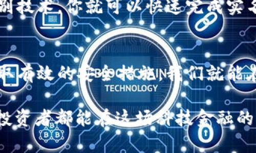   数字货币实名制查询：如何有效保护你的资产与隐私 / 

 guanjianci 数字货币, 实名制查询, 区块链技术, 数据安全 /guanjianci 

数字货币实名制的背景与概念
近年来，随着区块链技术的飞速发展，数字货币的使用逐渐走入了大众的视野。比特币、以太坊等数字资产的兴起，不仅为投资者带来了前所未有的机会，也伴随着诸多安全隐患和金融风险。而数字货币实名制查询，正是在这样的背景下应运而生，它旨在通过对用户身份的验证，来提升科技金融的透明度和安全性。

那么，你是否曾经想过，数字货币实名制究竟是什么？它是指政府或相关机构对数字货币用户的身份信息进行核实与记录，确保交易的合法性与可追溯性。这项措施的主要目的是防止洗钱、逃税及其他不法活动，保障投资者的合法权益，维护经济秩序。

实名制查询的必要性
或许你会问，这样的实名制查询真的是必要的吗？其实，从多方面来看，它的必要性显而易见。首先，实名制可以有效降低数字货币市场的投机行为。在没有实名制度的环境下，许多人可能通过匿名交易进行操控甚至诈骗，导致市场的不稳定。通过实名制的监控，能够更好地维护市场的健康发展。

其次，实名制能够增强用户的信任感。想象一下，如果你是在一个全匿名的环境中进行高风险投资，你会感到安心吗？实名制的实施，恰恰可以让你知道，你的交易是受到监管的，从而增强了交易的可靠性。同时，它也为那些遵纪守法的用户提供了一个更为安全的交易环境。

实名制查询的实施步骤
那么，数字货币的实名制查询究竟应该如何进行呢？其实，整个过程相对简单，主要包括几个步骤：

ol
listrong身份认证：/strong用户首次注册时需要提供个人身份信息，例如身份证、护照等法律认可的身份证件。/li
listrong资料审核：/strong相关机构会对所提交的信息进行审核，确保其真实性。如果审核通过，用户就可以解锁更高的交易额度。/li
listrong定期更新：/strong为了确保信息的时效性，用户需要定期更新自已的身份信息，例如住址变更或身份证件到期等。/li
/ol

你是否也认为这样的流程是合理的呢？虽然可能会增加一些用户的使用负担，但为了保障整个市场的信誉与安全，这样的措施无疑是值得的。

实名制对用户隐私的影响
在实施实名制的同时，许多用户也可能会对个人隐私的泄露感到担忧。你是否也会有这样的疑虑？实际上，合法的数字货币交易平台会采取一系列的数据保护措施，确保你的信息不会被滥用。

比如，许多平台会使用加密技术，对用户的信息进行保护，确保只有经过授权的人员才能够访问。此外，法律法规也会对这些平台进行监管，确保用户的隐私权得到充分的尊重和保护。

实名制在全球的应用情况
谈到数字货币实名制，不妨看看各国在这方面的不同做法。比如在中国，政府非常重视数字货币的监管工作，推出了严格的实名制措施。而在一些西方国家，虽也对数字货币交易进行了监管，但对实名制的要求相对宽松。这是否显示出了国际监管的差异呢？或许，这是因为不同国家在金融科技发展上的阶段和文化背景各不相同。

例如，加拿大的监管机构要求交易平台实施严谨的客户身份验证，而在日本，用户可以相对自由地进行交易，监管的力度则相对较低。这种不同的治理模式不仅影响着市场的健康发展，也使投资者在进行跨国交易时，必须更加关注当地的法律法规，确保自我的合法性。

如何安全地进行实名制查询
如果你决定参与数字货币的交易，如何安全地进行实名制查询呢？首先，选择一家信誉良好的平台至关重要。你需要查阅相关的用户评价、监管背景和历史交易记录，从而确保平台的合法性。这是你第一个要考虑的问题——你是否在与一个值得信赖的交易对手进行交易呢？

其次，确保自己使用的设备和网络环境安全。在进行实名制查询时，尽量避免使用公共网络，以减少信息被泄露的风险。此外，定期变更密码，开启两步验证等安全措施，都是你保护自己隐私的有效手段。

未来的趋势与展望
那么，数字货币实名制查询的未来会怎样？可以预见的是，随着技术的进一步发展，实名制将会变得愈加智能高效。例如，区块链技术的应用将为实名制提供新的解决方案，确保信息的透明与不可篡改，大大提升了执行效率和安全性。

与此同时，随着新一代技术如人工智能的不断成熟，用户身份验证的流程也可能会变得更加简便高效。想象一下，通过面部识别或指纹识别等生物识别技术，你就可以快速完成实名制查询，这是否让你感到兴奋呢？

总结
总的来说，数字货币实名制查询是一项趋势与必要性并存的措施。虽然在实施过程中可能会面临用户隐私的担忧，但只要选择合规的交易平台，并采取有效的安全措施，我们就能在保护自我资产与隐私的前提下，充分享受数字货币所带来的便利。

数字货币的世界非常复杂，既充满机会，也存在风险。在这个过程中，你有没有发现自己追逐数字货币的脚步是如何改变的呢？无论如何，希望每一位投资者都能在这场科技金融的浪潮中，保持警觉、理性投资，实现财富的稳健增值！