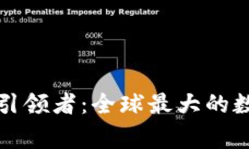 数字货币时代的引领者：全球最大的数字货币国家分析