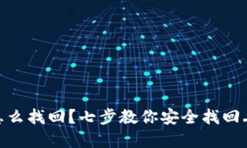 Tokenim丢币怎么找回？七步教你安全找回丢失的加密货币