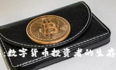 归零：数字货币投资者的