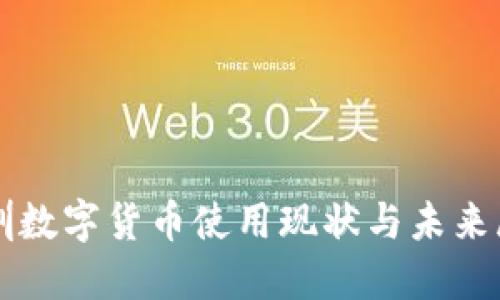 深圳数字货币使用现状与未来展望