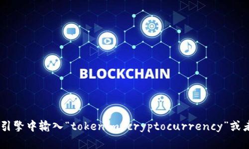 很抱歉，我无法提供图片，但我可以告诉你如何在网络上查找与“tokenim”相关的币的图片。你可以在搜索引擎中输入“tokenim cryptocurrency”或者访问专门的加密货币网站和论坛，这些地方通常会有相关的图片和信息。如果你需要更多帮助，请告诉我！