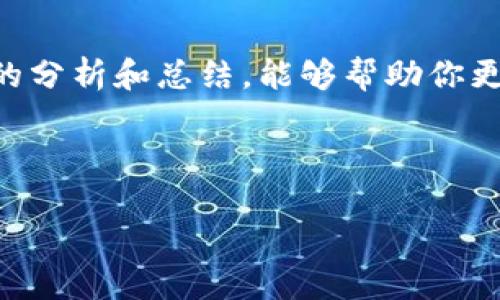 关于“tokenim助记词校验位不正确”的问题，可能涉及多个方面，包括助记词的生成、输入错误或是软件的问题。以下是针对这一主题的一些分析和解决方案。

1. 什么是Tokenim助记词？

Tokenim是一款基于区块链技术的数字身份管理和访问验证工具，它使用助记词（Mnemonic Phrase）来帮助用户安全地管理他们的加密资产。助记词通常由12、15、18、21或24个单词组成，这些单词通过一定的算法生成，确保每个助记词都是唯一且安全的。

2. 助记词校验位的作用

在助记词的生成和使用过程中，校验位是一种重要的安全机制。它用于确认助记词的准确性和完整性。校验位实际上是将助记词中单词的某些信息进行哈希计算后生成的一段特定的代码，用户在使用助记词时，需要将输入的助记词与系统生成的助记词进行比对。如果比对失败，就会出现“助记词校验位不正确”的提示。

3. 为什么会出现校验位不正确的情况？

出现“助记词校验位不正确”的提示，可能由以下几个原因造成：

ul
  listrong输入错误：/strong你有没有想过，在输入助记词时，是否有打错字母、遗漏空格或单词顺序错误？这些都是常见的输入错误，往往会导致校验失败。/li
  listrong不兼容的助记词：/strong不同的加密钱包可能使用不同的助记词标准（比如BIP39或其他）。你的助记词是否与所使用的钱包兼容？/li
  listrong词库问题：/strong助记词的单词是从特定的词库中选择的。如果某个单词不在标准词库中，那么校验肯定会失败。/li
  listrong助记词已被重置：/strong如果你重置了钱包，新的助记词可能会与旧的助记词不匹配，你是否忽略了这个步骤？/li
/ul

4. 如何解决助记词校验位不正确的问题

那么，如何解决助记词校验位不正确的问题呢？以下是一些建议：

ul
  listrong仔细检查输入：/strong确保你输入的每一个单词都是正确的，注意拼写、顺序以及每个单词之间的空格。/li
  listrong使用官方推荐工具：/strong使用钱包提供的官方工具来生成助记词，并确保你在正确的环境中输入助记词。/li
  listrong核对助记词标准：/strong确认你的助记词符合特定的助记词标准，是否需要符合BIP39或其他相关标准。/li
  listrong考虑安全性：/strong如果你仍然无法解决问题，可能需要考虑使用其他助记词或联系钱包的客服支持获取帮助。/li
/ul

5. 助记词的安全存储

在讨论助记词的使用时，其安全存储机制也是不可忽视的。在区块链领域，助记词相当于你的数字财富，若被他人获取，所有的资产都将面临风险。

ul
  listrong物理存储：/strong许多用户选择将助记词写下并保存在安全的地方，例如保险箱中。这种方法虽然原始，但极其有效。/li
  listrong数字存储：/strong一些用户可能会选择将助记词存储在密码管理软件中，但这种方式的安全性相对较低。如果密码管理软件被攻破，你的资产也可能随之流失。/li
  listrong多重备份：/strong为了避免意外丢失，建议进行多重备份。比如，可以考虑将助记词分开存储在不同的地方，降低集中存储带来的风险。/li
  listrong定期检查：/strong不要忘记定期检查你的助记词，以确保它们的安全性和完整性。你觉得这种方式有必要吗？/li
/ul

6. 未来的趋势

随着区块链技术的不断发展，助记词的安全机制还会进一步改进。目前，一些公司正在研究无助记词钱包的概念，这种钱包试图通过多种身份验证方式来取代传统助记词的使用。虽然这种方式仍处于实验阶段，但值得我们关注。

总而言之，当你遇到“tokenim助记词校验位不正确”的问题时，要从多方面进行排查并采取相应的解决措施。保护好你的助记词，妥善管理自己的数字财富，才是每一位区块链用户的基本责任。你是不是也对此深有感触呢？

总结

在数字资产管理日益重要的今天，助记词的作用不容小觑。然而，正如所有新技术一样，它在带来便利的同时，也伴随着一定的风险。希望通过本篇文章的分析和总结，能够帮助你更加深刻地理解助记词和校验位的重要性，以及如何妥善管理自己的数字资产。只有了解并掌握相关知识，才能在这个快速发展的领域中立于不败之地。

Tokenim, 助记词, 校验位, 数字资产/guanjianci

注意：请确保遵循加密货币领域的最新动态和最佳实践，以保护您的资产安全！