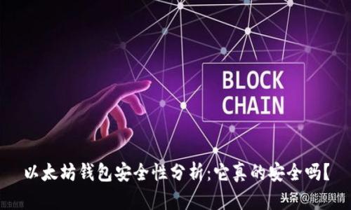 以太坊钱包安全性分析：它真的安全吗？