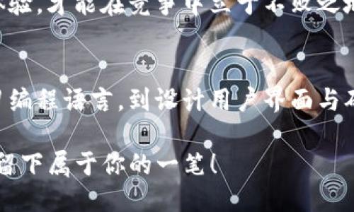    如何成为一名成功的 TokenTokenIM 钱包开发者：全面指南  / 

 guanjianci  钱包开发, TokenTokenIM, 区块链, 加密货币  /guanjianci 

 引言：钱包开发的魅力与挑战 
随着区块链技术的迅猛发展，加密货币的日益普及，钱包开发这一领域也越来越受到关注。TokenTokenIM作为一种新兴的加密货币钱包，因其用户友好的界面和强大的功能而备受推崇。但是，成为一名成功的TokenTokenIM钱包开发者不仅仅是学习编程语言那么简单。它更需要对区块链技术、用户需求及市场趋势具有深刻的理解。你是不是也这么认为？

 什么是 TokenTokenIM 钱包？ 
TokenTokenIM 钱包是一种安全、方便的数字资产管理工具，支持多种不同的区块链和加密货币。它的目标是为用户提供一个无缝的体验，使用户能够轻松地管理他们的资产。无论是购买、出售还是转账，TokenTokenIM 都能为用户提供高效的服务。对于开发者而言，理解钱包的基本功能及其背后的技术架构是至关重要的。

 了解区块链技术 
作为一名钱包开发者，首先必须深入理解区块链的运作机制。区块链是一种分布式账本技术，具有去中心化、不可篡改和透明性的特点。这些特性使其成为加密货币交易的理想选择。了解共识机制（如POW 和 POS）、智能合约以及去中心化应用程序（DApps）的基本原理，能够帮助开发者在开发钱包时做出更为明智的技术选型。

 学习相关编程语言 
在技术层面，成为一名TokenTokenIM钱包开发者需要掌握多种编程语言。通常情况下，JavaScript、Python和Solidity是钱包开发中最常用的语言。JavaScript主要用于前端开发，可以帮助开发者构建用户友好的界面；Python则适用于后端开发和数据处理。而Solidity则是用于编写以太坊智能合约的专用语言。对此，你是否感到兴奋，准备好进一步学习这些语言了呢？

 设计用户友好的界面 
一个成功的钱包不仅需要强大的功能，还需要良好的用户体验。在设计用户界面（UI）时，开发者应考虑用户的操作习惯、视觉美学以及易用性。通过用户调查和反馈，你能够了解用户的真正需求是什么，从而更好地定制钱包的功能。这是一项既有挑战又很有成就感的工作，你能想象当用户用上你设计的钱包时那种满足感吗？

 安全性至关重要 
在加密货币领域，安全性无疑是用户最为关注的问题之一。因此，作为开发者，确保你的钱包具备足够的安全防护措施是至关重要的。加密技术、二次验证、冷钱包和热钱包的特点及应用都需要深入了解。此外，定期进行安全审计和漏洞检测也是必不可少的步骤。这些措施不仅保护用户资产，也能增强用户对钱包的信任。

 持续学习与开发 
区块链和加密货币技术正在不断演变，作为一名开发者，保持学习的心态至关重要。参加相关的技术会议、研讨会、在线课程等，能够让你与行业中的其他专家互动，获取最新的技术趋势和市场动向。此外，参与开源项目也是一个很好的学习机会，通过实际操作，你可以不断提高自己的技能与经验。

 社区建设与用户反馈 
在技术发展之余，社区建设也是不可忽视的部分。参与TokenTokenIM的官方社区，或者建立自己的开发者团队，能够帮助你获取用户的直接反馈与建议。用户的声音是改进产品的重要依据，与他们建立良好的沟通渠道，无疑将有助于你在开发过程中作出更精准的决策。你是否想到了加入这样的团队，会给你带来什么样的新视角？

 未来展望：机遇与挑战 
随着越来越多的人进入加密货币领域，TokenTokenIM钱包开发者们面临着前所未有的挑战与机遇。市场竞争日益激烈，创新与技术极为重要。通过不断产品，提升用户体验，才能在竞争中立于不败之地。你是否准备好迎接这个充满挑战的旅程？

 总结 
成为一名成功的TokenTokenIM钱包开发者并非易事，但只要你愿意投入时间与精力，不断学习与实践，就一定能够在这一领域获得丰硕的成果。从理解区块链技术、学习编程语言，到设计用户界面与确保安全性，每一步都是向成功迈进的关键。让我们一起迈出这一步，不断探索和开拓属于我们的未来吧！ 

此文所探讨的各个方面或许只是冰山一角，若想深入了解，建议继续关注最新的行业动态、技术创新以及用户需求的变化。相信你的努力，将会在未来的加密货币世界中留下属于你的一笔！