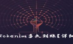 从交易所提币到Tokenim多久