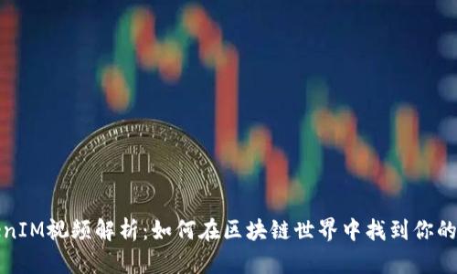 何冰TokenIM视频解析：如何在区块链世界中找到你的数字身份