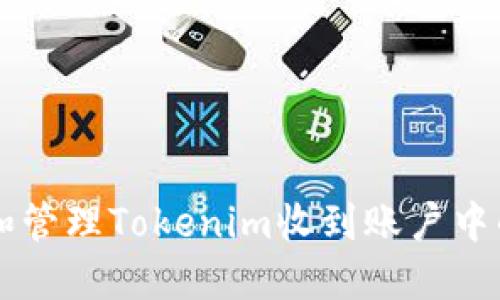 如何应对和管理Tokenim收到账户中的不知名币