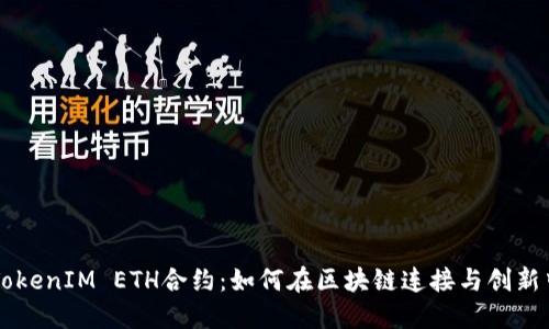 深入理解TokenIM ETH合约：如何在区块链连接与创新中脱颖而出