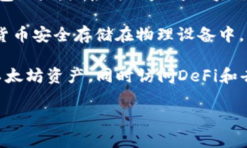 以太坊钱包并不属于某一个特定的公司，而是由多个组织和开发者团队开发和维护的。不同类型的钱包如软件钱包、硬件钱包和在线钱包都有各自的开发者和公司支持。以下是一些知名的以太坊钱包及其相关的信息：

1. **MetaMask**：这是一个广受欢迎的以太坊浏览器扩展和移动应用，由Consensys开发。MetaMask使用户能够轻松地与以太坊区块链交互，管理以太坊代币，并访问各种去中心化应用（DApps）。

2. **MyEtherWallet (MEW)**：这是一个开源的以太坊钱包，允许用户生成和管理以太坊钱包地址，直接与以太坊区块链进行交互。MEW并不存储用户的私钥，确保用户的资金安全。

3. **Ledger和Trezor**：这两家公司提供硬件钱包解决方案，用户可以将以太坊及其他加密货币安全存储在物理设备中，降低在线攻击的风险。

4. **Coinbase Wallet**：这是由Coinbase提供的一个非托管钱包，使用户能够管理自己的以太坊资产，同时访问DeFi和去中心化交易所。

如果你需要更多关于具体以太坊钱包的详细信息或者比较不同钱包的优缺点，请告诉我！