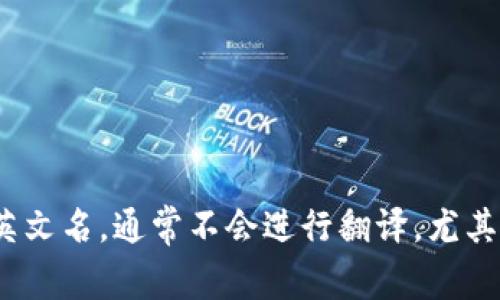 Tokenim 可以翻译为“Tokenim 钱包”或“Tokenim 数字钱包”。具体名字在中文情境中一般会保留其英文名，通常不会进行翻译，尤其是在涉及技术和金融领域时。不过，如果你需要一个更本土化的名称，可以称其为“Tokenim 数字钱包”。