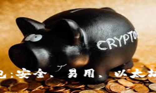 详细解读imToken钱包：安全, 易用, 以太坊资产管理的最佳选择