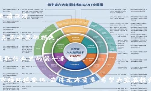 jiaoti为什么Tokenim下架？探索背后的原因与影响/jiaoti

Tokenim,下架,区块链,数字货币,法规/guanjianci

引言
近年来，数字货币市场如火如荼，吸引了大量的投资者和监管机构的关注。在这个市场中，Tokenim作为一个新兴的项目，曾经备受瞩目。然而，最近却传出了Tokenim下架的消息，这引发了广泛的讨论和关注。那么，Tokenim为什么会选择下架呢？这个决定背后又隐藏着哪些故事与原因？本文将为你一一解读。

Tokenim是什么？
在深入了解Tokenim下架的原因之前，我们有必要先了解一下Tokenim究竟是什么。Tokenim是一个基于区块链技术的数字资产平台，旨在提供安全、高效的交易环境。它的出现为用户提供了更多的投资机会，同时也为区块链技术的应用拓宽了道路。Tokenim的代币曾在多个交易平台上进行交易，吸引了大量用户关注。

Tokenim下架的原因
那么，Tokenim为什么会选择下架呢？这个问题的答案并没有那么简单。以下是几个可能的原因：

h41. 法规压力/h4
随着数字货币市场的发展，各国的监管机构对于相关项目的监管也越来越严格。Tokenim作为一个数字资产平台，可能面临来自监管机构的压力。例如，一些国家可能对其运营合规性产生疑虑，导致Tokenim不得不选择下架以避免进一步的复杂法律问题。你是不是也觉得，随着时间的推移，合规越来越变得重要了呢？

h42. 安全问题/h4
安全性是数字货币交易的重中之重。如果一个平台出现安全漏洞，可能会导致用户资金损失，甚至影响整个市场的稳定。Tokenim在运营过程中，可能遭遇了安全性的问题，尤其是在黑客攻击日益猖獗的背景下。当安全风险无法有效控制时，下架就是一个避免用户损失的选择。

h43. 用户活跃度下降/h4
数字货币市场竞争激烈，用户的活跃度是平台生存的关键。如果Tokenim发现自身的用户活跃度持续下降，可能会对平台的运营产生不利影响。为了避免继续亏损，Tokenim可能做出了下架的决定。你有没有思考过，为什么有些数字货币平台能够持续吸引用户，而有些却逐渐被抛弃呢？这背后一定是有原因的。

h44. 市场环境变化/h4
数字货币市场具有高度波动性，市场环境的变化可能会对项目发展产生深远影响。Tokenim可能在市场环境变化的情况下，未能及时调整其策略，导致下架的选择。市场趋势的变化往往是无情的，项目团队需要具备敏锐的洞察力，来及时应对各种挑战。

下架后的影响
Tokenim下架的决定对众多投资者和用户来说，无疑是一个巨大的打击。那么，这一决定将带来哪些影响呢？

h41. 用户资金安全/h4
对于持有Tokenim代币的用户来说，下架意味着他们的投资将面临巨大的风险。如果没有及时进行资产转换或提现，用户的资金可能会被锁定，导致损失。因此，用户在选择投资时，应该始终关注项目的合规性与安全性，以避免类似情况的发生。

h42. 市场信心受到打击/h4
Tokenim下架传递出的信息，往往会影响整个市场的信心。该项目的下架可能会让其他投资者对数字货币市场产生怀疑，进而影响他们的投资决策。这样一来，市场中的资金流动性可能会大幅下降，形成一定的负面循环。

h43. 行业整顿的促使/h4
虽然Tokenim的下架带来了诸多负面影响，但也可能成为数字货币市场整顿的催化剂。许多项目可能会因此更加重视合规性与安全性，从而提高整个行业的透明度和信任度。你认为，这样的整顿是不是会让整个数字货币市场变得更加健康呢？

如何选择合规的数字货币平台
为了避免类似Tokenim下架等风险，用户在选择数字货币平台时，应当尤为谨慎。以下是一些建议：

h41. 关注平台的合规性/h4
在选择数字货币平台时，用户应当关注其是否获得了相关的牌照和监管，确保其运营的合法性。合规的平台往往具有更强的安全保障，用户的资金安全也更有保障。

h42. 了解平台的安全措施/h4
信息安全是数字货币交易的首要任务。用户应选择那些拥有强大安全措施的平台，包括冷钱包存储、二次验证等。安全的环境能够有效保护用户的资产，避免不必要的损失。

h43. 分析市场口碑/h4
用户在选择平台时，了解其他用户的使用体验也是个不错的选择。用户口碑能够反映一个平台的真实情况，避免盲目跟风。此外，积极参与社区，也有助于获取行业里的第一手信息。

结语
Tokenim的下架无疑为很多人带来了思考，无论是对投资者还是对项目方，都是一次有益的警醒。在未来的数字货币投资中，了解平台的合规性、安全性和市场环境变化，显得尤为重要。希望大家在投资道路上能具备更强的洞察力，减少风险，实现财富的增值。你是否也和我有同样的感受呢？期待我们能够在未来的数字货币世界中，更加从容地面对挑战！