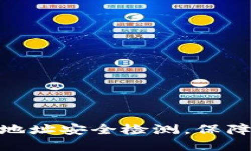 如何进行TokenIM地址安全检测，保障您的数字资产安全