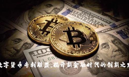 数字货币专利联盟：揭开新金融时代的创新之路