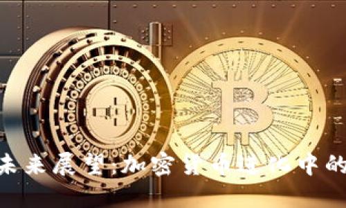 Tokenim的未来展望：加密货币进化中的机遇与挑战
