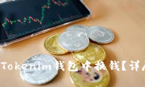 如何在Tokenim钱包中换钱？详尽指南！