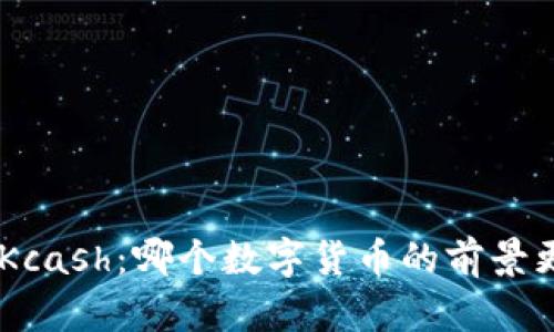 Tokenim与Kcash：哪个数字货币的前景更值得期待？