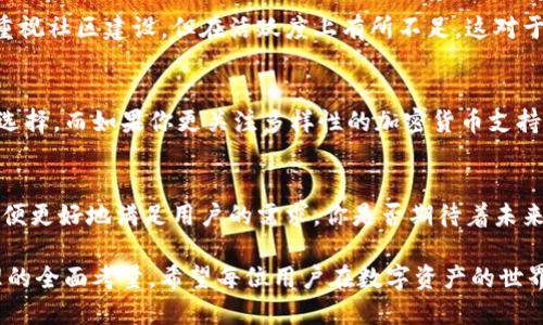   Tokenim钱包与波宝钱包：哪个更适合你？ / 

 guanjianci Tokenim钱包, 波宝钱包, 数字钱包, 加密货币 /guanjianci 

引言
随着加密货币的迅猛发展，越来越多的人开始关注数字钱包的选择。在众多钱包中，Tokenim钱包和波宝钱包都成为了热门话题。你是不是也在考虑，哪个钱包更适合你的需求呢？

Tokenim钱包简介
Tokenim钱包是一款以用户友好为设计理念的数字钱包，旨在为用户提供一个安全、高效的加密货币存储解决方案。它支持多种加密货币，包括比特币、以太坊和各类山寨币。此外，Tokenim钱包在其安全性上投入了大量资源，采用多重加密技术，确保用户资产的安全。

波宝钱包简介
波宝钱包同样是一款非常受欢迎的数字资产管理工具，因其出色的性能与用户体验而受到用户青睐。波宝钱包不仅支持主流的加密货币，还提供了链上交易和跨链交易的功能。可以说，波宝钱包在技术的创新和用户的需求之间找到了良好的平衡。

易用性
在选择数字钱包时，易用性是一个至关重要的因素。Tokenim钱包的界面设计，用户在使用时能够快速上手。波宝钱包也有类似的优点，用户友好的设计使得新手和拥有一定经验的用户都能轻松使用。不过，Tokenim在一些复杂功能的引导上做得更为到位，这一点值得分数。

安全性
谈到安全性，Tokenim钱包不仅在数据传输上采用SSL加密协议，同时还提供了双重身份验证（2FA）功能。而波宝钱包也不甘示弱，其设计策略同样将安全置于首位。你是否意识到，在选择数字钱包时，安全性的重要性不亚于用户体验？无论是Tokenim还是波宝，用户都应该认真评估安全性，以确保个人资产的安全。

支持的加密货币
对于投资者而言，钱包支持的加密货币种类无疑是一个重要评估指标。Tokenim钱包支持的加密货币种类繁多，除了主流币种，还支持多种山寨币。波宝钱包的加密货币支持范围同样不小，但在某些小众币种的支持度上可能稍逊一筹。你更看重多样化，还是专注于主流币种？这就需要根据个人的投资策略来决定。

交易费用
另一个不容忽视的因素是交易费用。Tokenim钱包的交易费用通常较为透明，并且相对合理。而波宝钱包在特定情况下可能会收取一定的服务费。你是否愿意为更快的交易速度支付额外的费用？在这一点上，不同用户的选择标准可能会有所不同。

客户支持
用户在遇到问题时，良好的客户支持是极为重要的。Tokenim钱包提供了多渠道的客户支持，包括在线聊天和电子邮件支持，用户反馈良好。波宝钱包同样重视用户支持，设有FAQ和社区论坛，用户可以在这里找到许多实用的解决方案。然而，Tokenim在响应时间上表现更为优越，你是否同意这一点？

社区活跃度
社区的活跃度反映出一个项目的生机与活力。Tokenim钱包拥有一支活跃的开发团队和用户社区，定期更新和迭代产品。波宝钱包同样重视社区建设，但在活跃度上有所不足。这对于用户的使用体验来说，影响是否重大？这样的问题值得你深思。

总结：Tokenim钱包与波宝钱包，哪个更好？
综上所述，Tokenim钱包和波宝钱包各有千秋，适合不同类型的用户。对于追求易用性和安全性的用户，Tokenim钱包显然是一个不错的选择。而如果你更关注多样性的加密货币支持和良好的交易性能，那么波宝钱包或许更为符合你的需求。最终，选择哪个钱包，关键在于你的个人需求与偏好。你准备好作出决定了吗？

未来展望
在加密货币行业快速发展的今天，数字钱包的竞争将愈发激烈。无论是Tokenim钱包还是波宝钱包，都在不断提升自身的服务与功能，以便更好地满足用户的需求。你是否期待着未来的数字钱包会有更创新的技术与服务？让我们共同见证这个行业的变革与发展。

无论你选择哪个钱包，最重要的是保持对市场的关注与适应。记住，数字资产的管理不仅仅是技术上的选择，更是对投资策略与风险管理的全面考量。希望每位用户在数字资产的世界中都能顺利前行，找到适合自己的理想钱包！