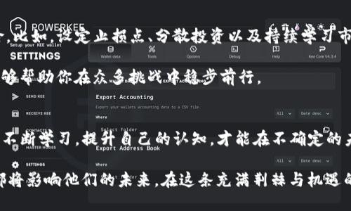   数字货币：生死挑战背后的机遇与风险 / 
 guanjianci 数字货币, 生死挑战, 投资风险, 区块链技术 /guanjianci 

数字货币的崛起与挑战
在过去的十年间，数字货币的崛起仿佛是一场席卷全球的风暴。从比特币的首次推出，到现在数千种不同数字货币的涌现，我们不仅见证了金融科技的革命，也体验到了随之而来的生死挑战。数字货币到底意味着什么？是投资者的金矿，还是冒险者的深渊？

你是不是也曾被这样的疑问所困扰？在数字货币这个新兴市场中，有多少人是在追逐财富的同时，也在无形中承担着巨大的风险？

数字货币的定义与运作机制
在深入讨论其带来的挑战之前，我们首先需要明确什么是数字货币。简单而言，数字货币是一种基于区块链技术的电子货币，它使用加密技术来确保交易安全并控制新单位的生成。相比传统货币，数字货币避免了中央银行和金融机构的干预，使其在理论上实现了去中心化。

这种去中心化的运作方式不仅确保了交易的透明度，也为用户提供了更大的自主性。然而，你是否意识到，这样的机制也可能导致许多不确定性？由于缺乏监管，数字货币市场极易受到操纵或黑客攻击，甚至可能导致重大的金融损失。

数字货币带来的投资风险
每一种投资都有其固有的风险，而数字货币则可能是风险最为突出的投资之一。尽管许多早期投资者在比特币和以太坊等数字货币中获得了巨额回报，但当市场波动时，许多人也在瞬间失去了数额可观的财富。

例如，在2021年，许多顶尖的数字货币经历了剧烈的价格波动，短时间内价格翻倍又暴跌，你有没有想过，这样的波动是投资者心理和市场情绪交织的结果？每一个投资者是否都具备足够的心理承受能力来面对如此巨大的起伏？

心理因素与投资决策
心理因素在投资决策中扮演着至关重要的角色。在数字货币投资的过程中，恐惧与贪婪往往会成为决定你所作决策的关键因素。当市场处于上涨状态时，投资者易于被“愚者”的乐观情绪所驱动，而当下跌而来时，恐惧可能会使他们过度反应，甚至被迫抛售资产。

你是否也经历过这样的情绪波动？面对市场的剧烈变化，如何避免情绪化的决策，保持冷静，将是每个数字货币投资者必须面对的生死挑战。

生死挑战中的机遇
尽管数字货币市场充满了波动与风险，但它同样也创造了许多独特的机遇。许多创业者和企业家在这个新兴领域找到了创新的机会，从而推动了整体经济的数字化转型。一些人甚至呼吁我们要拥抱这一变化，以适应未来的经济模式。

当对比特币、以太坊等数字货币的投资回报与传统金融产品时，结果常常让人惊讶。你是否在思考，是否应该将一部分资产投入到这些新兴的数字货币中，以获取潜在的收益？

如何进行风险管理
面对如此不确定的市场，风险管理显得尤为重要。拥有清晰的投资策略和明确的目标，能够大大降低你的投资风险。比如，设定止损点、分散投资以及持续学习市场资讯，都是有效的风险管理方法。

你是否已经为自己制定了一套完整的投资计划？在这个充满可能性与不确定性的数字货币市场中，清晰的方向能够帮助你在众多挑战中稳步前行。

结论：生死挑战中的未来
总的来说，数字货币市场如同一场生死挑战，既充满了机遇，也隐含着风险。在这个快速发展的领域里，投资者需要不断学习，提升自己的认知，才能在不确定的未来中把握住机遇。

你是不是也在思考，如何才能在这场挑战中掌握自己的命运？在数字货币这个变幻莫测的市场中，每个人的选择都将影响他们的未来。在这条充满荆棘与机遇的道路上，做好充分的准备，让你在竞争中立于不败之地。