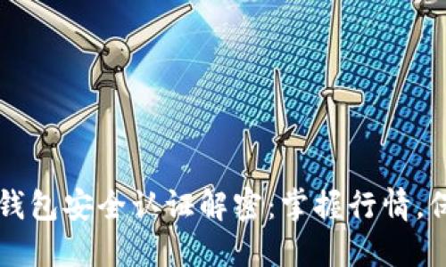 以太坊钱包安全认证解密：掌握行情，保护资产