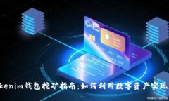 Tokentokenim钱包挖矿指南：