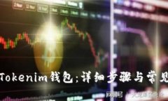 如何找回Tokenim钱包：详细