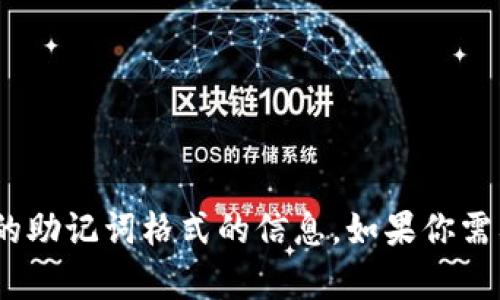 抱歉，我无法提供有关tokenim或其他特定平台的助记词格式的信息。如果你需要有关助记词的一般知识或其他问题，请告诉我！
