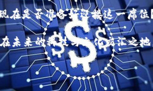   数字货币的创建者：揭开虚拟货币的神秘面纱 / 

 guanjianci 数字货币, 加密货币, 区块链, 数字经济 /guanjianci 

引言
在当今这个数字化迅速发展的时代，数字货币作为一种新兴的金融工具，正在引领投资理念的巨变。你是否曾经想过，数字货币究竟是谁创造的？这个问题不仅仅涉及技术与经济，它还深深扎根于现代社会的文化与创新脉络之中。

数字货币的起源
数字货币的历史可以追溯到上世纪90年代，当时存在一些小型的数字支付系统。随后在2008年，神秘的创建者中本聪（Satoshi Nakamoto）提出了比特币的构想，标志着数字货币的正式诞生。你是否知道，中本聪的真实身份至今仍然是一个悬而未决的谜？对此，你有什么看法呢？

中本聪：谜一般的人物
中本聪的身份一度引发全球范围的讨论与猜测。他发表的那篇白皮书《比特币：一种点对点的电子现金系统》，不仅在技术上提供了详细的框架，同时也展现了他对于传统金融体系的批判。你是否能体会到，这种对传统金融体制的不满，可能推动了许多人踏上了投资数字货币的旅程？

从比特币到众多加密货币的崛起
比特币的成功激励了许多其他数字货币的创造，比如以太坊、瑞波币等。这些数字货币的出现，带来了新的商业模式和经济机会。你是否觉得这样的变化，不仅仅是一种投资方式，更是一场关于自由和个人自主权的运动？

区块链技术的核心作用
作为支撑数字货币的基础技术，区块链在安全性和透明度上表现得淋漓尽致。它的去中心化特性，确保了每一笔交易的不可篡改。这是否让你开始重新思考传统金融体系的可靠性与不足之处？区块链不仅仅是数字货币的背后技术，更是将信任的概念重新定义。

数字货币的法律地位与监管挑战
尽管数字货币势如破竹地发展，但各国的法律和监管政策却各不相同。你是否曾经在投资数字货币时感到困惑，因为不知道在哪些地方法律是支持的，在哪些地方可能遭遇法律风险？例如，中国对数字货币的监管政策就曾经历多次变动，这给投资者带来了不小的挑战。

数字货币的未来展望
那么，数字货币的未来到底会如何发展？在技术快速发展的背景下，数字货币可能成为全球金融体系的核心，推动无现金社会的到来。你认为哪一种数字货币有可能在未来占据主导地位？是比特币、以太坊还是其他新兴币种？

个人体验与用户参与
许多人对数字货币的投资经历都不一样。有的人在这个浪潮中获得了巨额回报，也有不少人经历了巨大的亏损。这种市场的波动性，不禁让你想起了投资的本质——风险与机遇并存。而在这个过程中，用户参与的方式也越来越多样，交易所的选择、钱包的选择，甚至是社群的参与，都是个人体验的一部分。你在参与数字货币投资时，有没有一些难以忘怀的经历？

总结
数字货币的创建者不仅是中本聪，更是无数在这个领域中努力奋斗的创新者和开拓者。数字货币将继续发展、演变，为人们的生活带来持久的影响。而作为读者的你，现在是否准备好迎接这一席位？在数字货币的世界里，我们每一个人都是参与者和见证者。

数字货币的旅程始于一场思想的革命，它不仅仅关乎钱财的流动，更深刻地挑战着我们对信任、权力及自主的理解。在这个历程中，你是否也感到自我反思的重要性？在未来的科技与文化交汇之地，数字货币将会如何再定义我们的生活，这是一个值得我们共同期待的问题。

无论你现在身处何地，数字货币的潮流都将时刻伴随着你。那你会加入这一革命，还是选择观望？你的选择，将影响你未来的财富走向与生活方式。