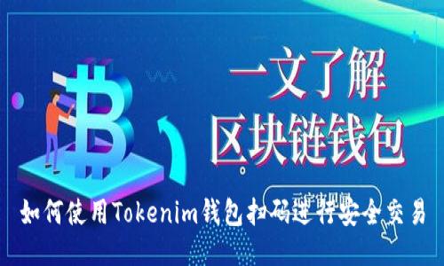 如何使用Tokenim钱包扫码进行安全交易