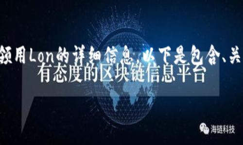 当然可以，我可以为你提供一些关于如何在tokenim（假设是一个区块链或加密货币相关的平台）上领用Lon的详细信息。以下是包含、关键词和内容示例的结构。但请注意，我不能保证信息的准确性或实时性，请根据最新的资料进行更新。

如何在Tokenim平台上轻松领取Lon？