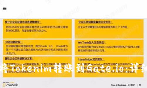如何将Tokenim转账到Gate.io：详细指南