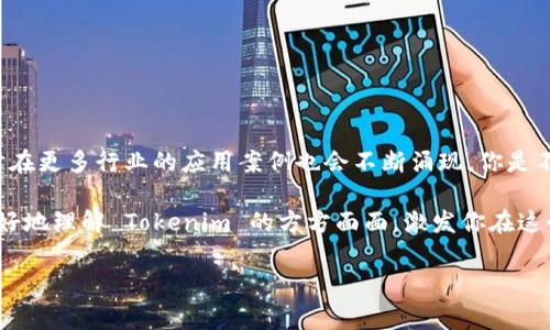 Tokenim 是一种基于区块链技术的代币系统，通常用于数字资产的创建、交易和管理。具体来说，Tokenim 可以用于以下几个方面：

什么是 Tokenim？
Tokenim 是一种数字代币，可以代表价值、资产或功能。在区块链中，它通常采用智能合约来定义其属性和规则。Tokenim 可以是加密货币、资产代币（如房地产代币）或功能性代币（如用于特定服务的代币）。它的出现促进了数字经济的发展，使得资产轻松流通、追踪和交易。

Tokenim 的主要功能
Tokenim 具有多个功能，例如：
ul
    listrong价值转移：/strong通过 Tokenim，用户可以快速、安全地进行价值转移，无需传统金融系统的中介。/li
    listrong众筹与融资：/strong项目可以通过发行 Tokenim 来筹集资金，这被称为 ICO（首次代币发行）。/li
    listrong资产代表：/strongTokenim 可以代表现实世界中的资产，增加流盘与交易的便利性，比如房地产、艺术品等。/li
    listrong治理权利：/strong持有特定 Tokenim 的用户可以参与平台的治理，例如投票决定项目的未来方向。/li
/ul

Tokenim 的分类
根据不同的用途和功能，Tokenim 可以被分为几类：
ul
    listrong公有链 Tokenim：/strong如以太坊（ETH），这种类型的 Tokenim 可以在去中心化的网络上自由流通。/li
    listrong私有链 Tokenim：/strong通常在企业内部使用，限制了访问和交易的自由。/li
    listrong功能性 Tokenim：/strong通常用于访问某种服务或产品，用户使用 Tokenim 来支付并获得相应的权益。/li
    listrong资产型 Tokenim：/strong这些 Tokenim 代表现实世界的资产，通常遵循特定的法律法规来确保合规性。/li
/ul

Tokenim 与区块链的关系
Tokenim 是区块链技术的一部分，利用区块链的去中心化、透明和安全性。通过智能合约，可以自动化 Tokenim 的发行、交易和管理流程。这不仅减少了人为错误，还有助于提高交易的信任度和效率。

Tokenim 的优势
Tokenim 的优势包括：
ul
    listrong去中心化：/strong用户可以直接进行交易，无需中介介入，降低了交易成本和风险。/li
    listrong透明性：/strong区块链上的所有交换和交易都是公开的，增强了信任。/li
    listrong安全性：/strong利用密码学技术，保护用户信息与资产安全。/li
/ul

Tokenim 的挑战
尽管 Tokenim 具有诸多优势，但也面临多重挑战：
ul
    listrong法规挑战：/strong不同国家对 Tokenim 的监管政策各异，有些国家甚至禁止其交易。/li
    listrong技术风险：/strong区块链技术相对复杂，用户可能因技术问题遭受损失。/li
    listrong市场波动：/strong由于供需关系，Tokenim 的价格波动通常较大，投资风险提高。/li
/ul

如何参与 Tokenim 生态？
参与 Tokenim 的方法有多种：
ul
    listrong投资：/strong可以通过交易所购买 Tokenim，通过增值获取利润。/li
    listrong发行：/strong项目方可以根据需求发行自己的 Tokenim，进行众筹或其他目的。/li
    listrong参与社区：/strong积极参与 Tokenim 的社区活动，了解行业动态，增加人脉。/li
/ul

未来的 Tokenim
随着技术的进步和市场的发展，Tokenim 的形式和功能将不断演变。大家对 Tokenim 的接受度将逐渐提高，同时在更多行业的应用案例也会不断涌现。你是不是也认为，Tokenim 将会在未来的数字经济中占据重要一席之地？

总之，Tokenim 是一种创新的数字资产形式，给我们带来了诸多机会与挑战。希望通过本文的介绍，能够帮助你更好地理解 Tokenim 的方方面面，激发你在这个领域的兴趣与探索。

在此深入探讨相关内容时，是否还有你想要特别了解的某个方面呢？欢迎随时提出，我们可以一同讨论！