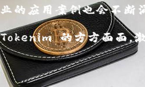 Tokenim 是一种基于区块链技术的代币系统，通常用于数字资产的创建、交易和管理。具体来说，Tokenim 可以用于以下几个方面：

什么是 Tokenim？
Tokenim 是一种数字代币，可以代表价值、资产或功能。在区块链中，它通常采用智能合约来定义其属性和规则。Tokenim 可以是加密货币、资产代币（如房地产代币）或功能性代币（如用于特定服务的代币）。它的出现促进了数字经济的发展，使得资产轻松流通、追踪和交易。

Tokenim 的主要功能
Tokenim 具有多个功能，例如：
ul
    listrong价值转移：/strong通过 Tokenim，用户可以快速、安全地进行价值转移，无需传统金融系统的中介。/li
    listrong众筹与融资：/strong项目可以通过发行 Tokenim 来筹集资金，这被称为 ICO（首次代币发行）。/li
    listrong资产代表：/strongTokenim 可以代表现实世界中的资产，增加流盘与交易的便利性，比如房地产、艺术品等。/li
    listrong治理权利：/strong持有特定 Tokenim 的用户可以参与平台的治理，例如投票决定项目的未来方向。/li
/ul

Tokenim 的分类
根据不同的用途和功能，Tokenim 可以被分为几类：
ul
    listrong公有链 Tokenim：/strong如以太坊（ETH），这种类型的 Tokenim 可以在去中心化的网络上自由流通。/li
    listrong私有链 Tokenim：/strong通常在企业内部使用，限制了访问和交易的自由。/li
    listrong功能性 Tokenim：/strong通常用于访问某种服务或产品，用户使用 Tokenim 来支付并获得相应的权益。/li
    listrong资产型 Tokenim：/strong这些 Tokenim 代表现实世界的资产，通常遵循特定的法律法规来确保合规性。/li
/ul

Tokenim 与区块链的关系
Tokenim 是区块链技术的一部分，利用区块链的去中心化、透明和安全性。通过智能合约，可以自动化 Tokenim 的发行、交易和管理流程。这不仅减少了人为错误，还有助于提高交易的信任度和效率。

Tokenim 的优势
Tokenim 的优势包括：
ul
    listrong去中心化：/strong用户可以直接进行交易，无需中介介入，降低了交易成本和风险。/li
    listrong透明性：/strong区块链上的所有交换和交易都是公开的，增强了信任。/li
    listrong安全性：/strong利用密码学技术，保护用户信息与资产安全。/li
/ul

Tokenim 的挑战
尽管 Tokenim 具有诸多优势，但也面临多重挑战：
ul
    listrong法规挑战：/strong不同国家对 Tokenim 的监管政策各异，有些国家甚至禁止其交易。/li
    listrong技术风险：/strong区块链技术相对复杂，用户可能因技术问题遭受损失。/li
    listrong市场波动：/strong由于供需关系，Tokenim 的价格波动通常较大，投资风险提高。/li
/ul

如何参与 Tokenim 生态？
参与 Tokenim 的方法有多种：
ul
    listrong投资：/strong可以通过交易所购买 Tokenim，通过增值获取利润。/li
    listrong发行：/strong项目方可以根据需求发行自己的 Tokenim，进行众筹或其他目的。/li
    listrong参与社区：/strong积极参与 Tokenim 的社区活动，了解行业动态，增加人脉。/li
/ul

未来的 Tokenim
随着技术的进步和市场的发展，Tokenim 的形式和功能将不断演变。大家对 Tokenim 的接受度将逐渐提高，同时在更多行业的应用案例也会不断涌现。你是不是也认为，Tokenim 将会在未来的数字经济中占据重要一席之地？

总之，Tokenim 是一种创新的数字资产形式，给我们带来了诸多机会与挑战。希望通过本文的介绍，能够帮助你更好地理解 Tokenim 的方方面面，激发你在这个领域的兴趣与探索。

在此深入探讨相关内容时，是否还有你想要特别了解的某个方面呢？欢迎随时提出，我们可以一同讨论！