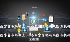 数字货币的缺点：一个不
