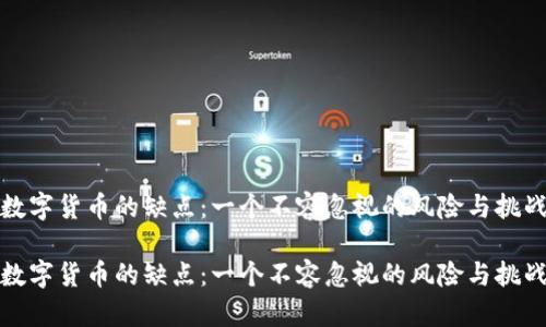 数字货币的缺点：一个不容忽视的风险与挑战

数字货币的缺点：一个不容忽视的风险与挑战